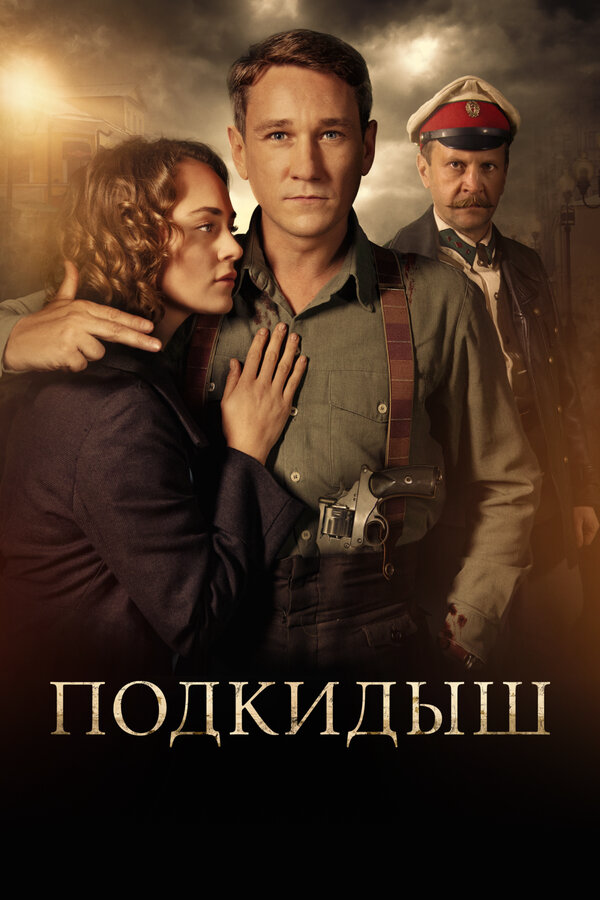 Подкидыш (2019) - смотреть онлайн
